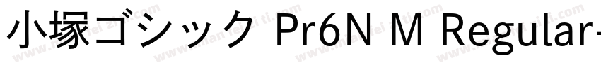 小塚ゴシック Pr6N M Regular字体转换